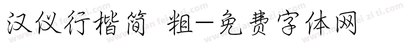 汉仪行楷简 粗字体转换